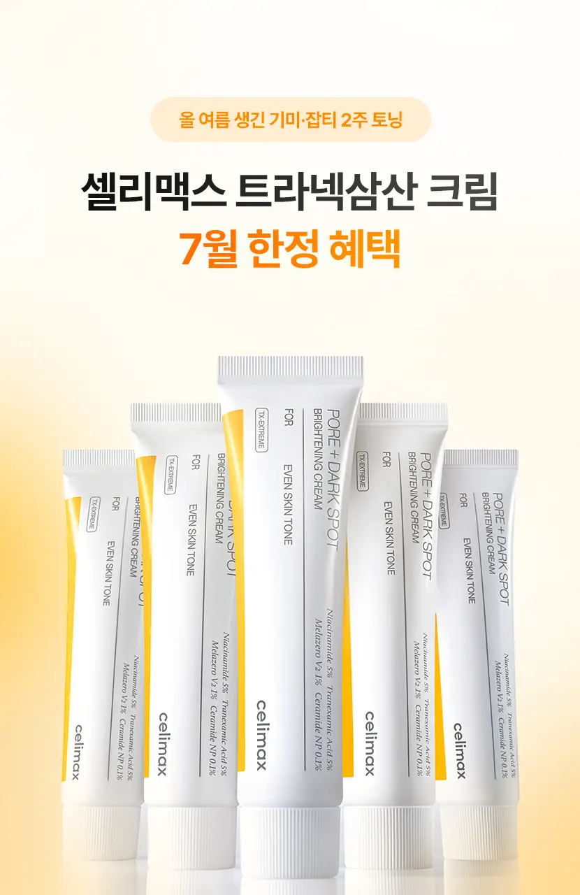 [흔적,기미,미백/TXA] 셀리맥스 트라넥삼산 잡티 크림 35ml 기획 (+14ml) 상세페이지 2